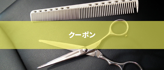 クーポン