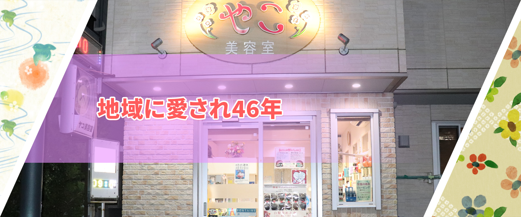 川口市の美容室やこ美容室